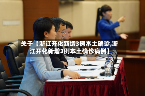 关于【浙江开化新增3例本土确诊,浙江开化新增3例本土确诊病例】