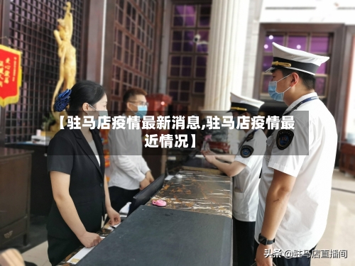 【驻马店疫情最新消息,驻马店疫情最近情况】-第2张图片