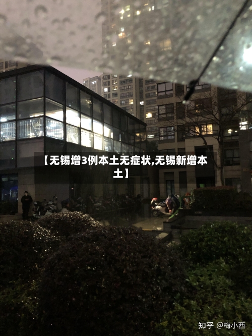 【无锡增3例本土无症状,无锡新增本土】-第3张图片