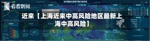 近来【上海近来中高风险地区最新上海中高风险】