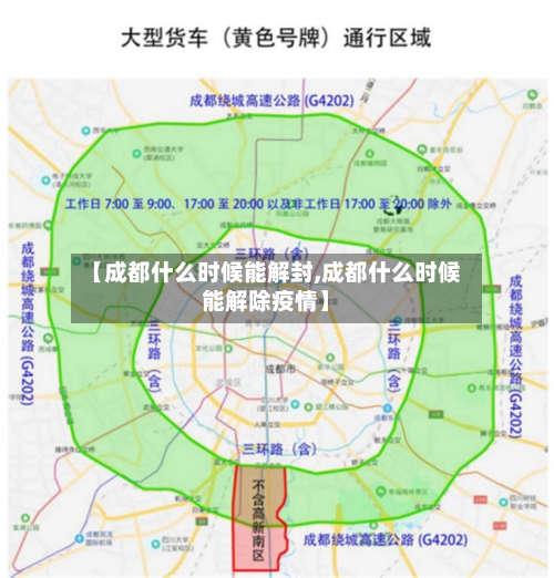 【成都什么时候能解封,成都什么时候能解除疫情】-第3张图片