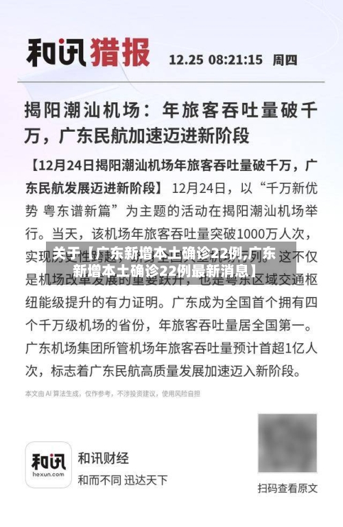 关于【广东新增本土确诊22例,广东新增本土确诊22例最新消息】