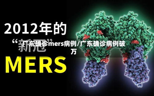 广东确诊mers病例/广东确诊病例破万