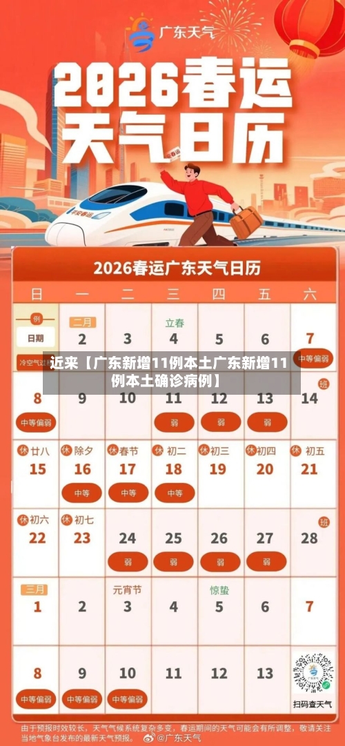 近来【广东新增11例本土广东新增11例本土确诊病例】-第2张图片