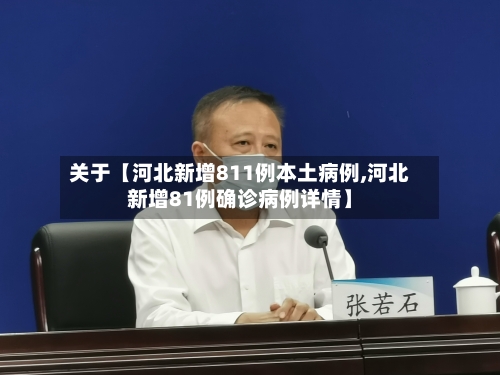 关于【河北新增811例本土病例,河北新增81例确诊病例详情】-第3张图片