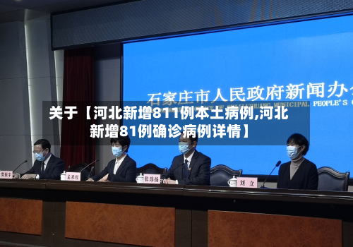 关于【河北新增811例本土病例,河北新增81例确诊病例详情】
