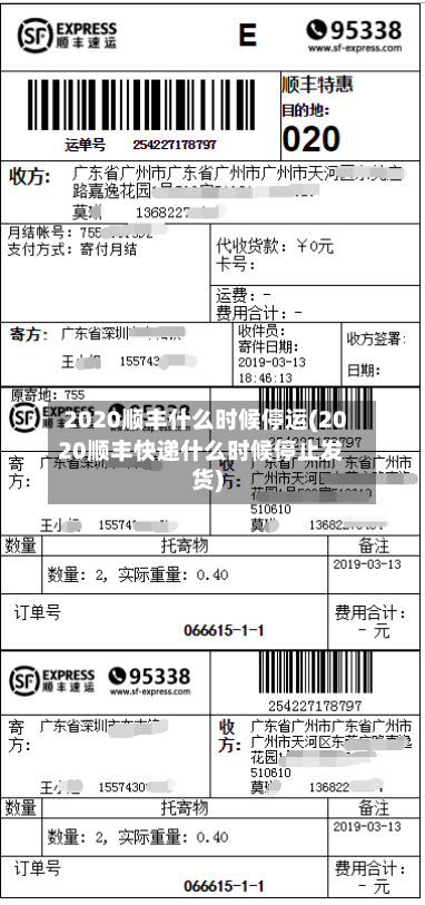 2020顺丰什么时候停运(2020顺丰快递什么时候停止发货)