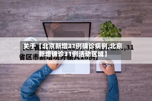 关于【北京新增31例确诊病例,北京新增确诊31例活动区域】
