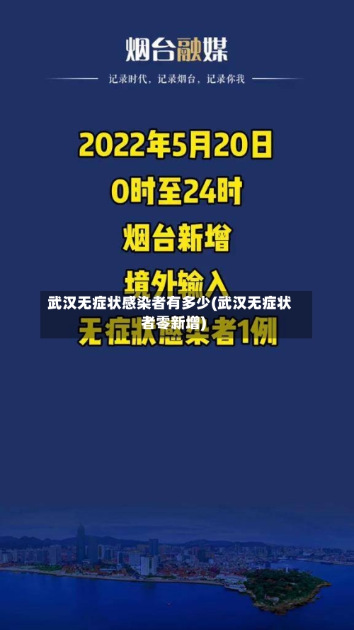 武汉无症状感染者有多少(武汉无症状者零新增)