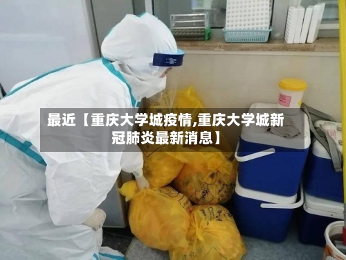 最近【重庆大学城疫情,重庆大学城新冠肺炎最新消息】-第3张图片