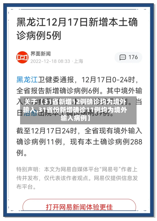 关于【31省新增12例确诊均为境外输入,31省份新增确诊11例均为境外输入病例】