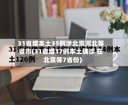 31省增本土35例涉北京河北等省市(31省增17例本土确诊 在北京等7省份)