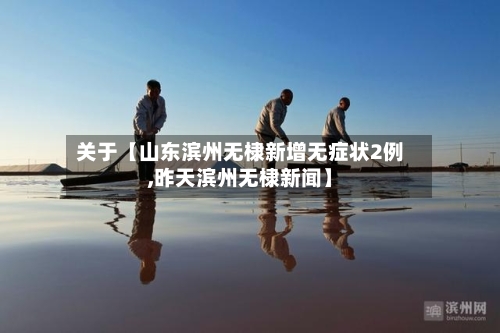 关于【山东滨州无棣新增无症状2例,昨天滨州无棣新闻】
