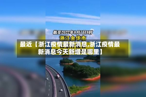 最近【浙江疫情最新消息,浙江疫情最新消息今天新增是哪里】-第2张图片