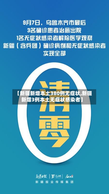 【新疆新增本土380例无症状,新疆新增3例本土无症状感染者】-第2张图片