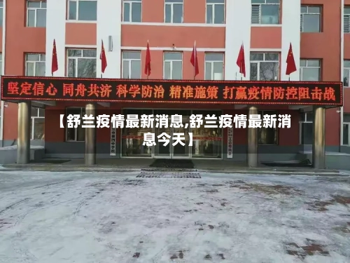 【舒兰疫情最新消息,舒兰疫情最新消息今天】