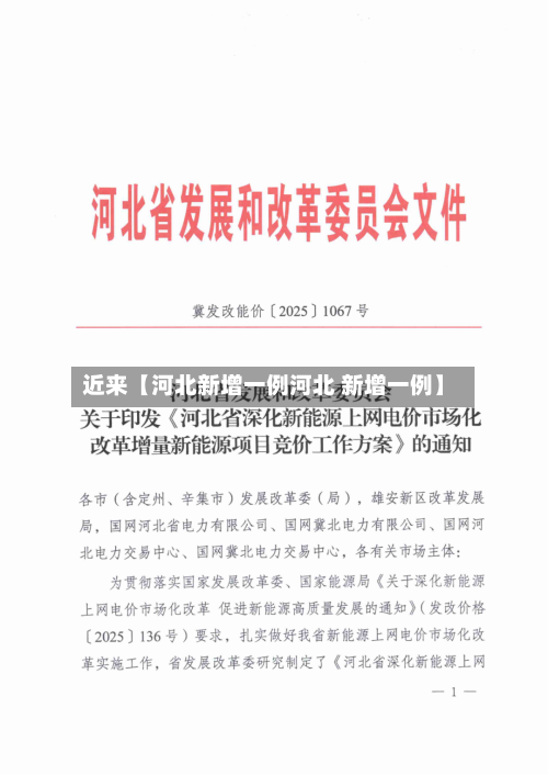 近来【河北新增一例河北 新增一例】-第2张图片