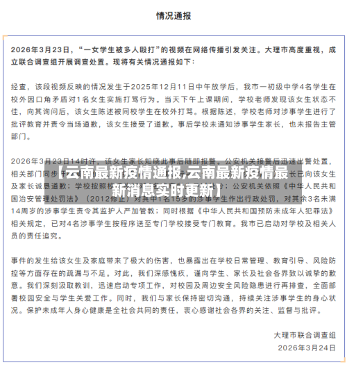 【云南最新疫情通报,云南最新疫情最新消息实时更新】-第2张图片