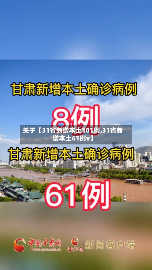 关于【31省新增本土101例,31省新增本土61例v】-第2张图片