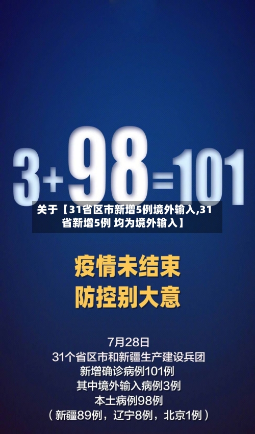 关于【31省区市新增5例境外输入,31省新增5例 均为境外输入】