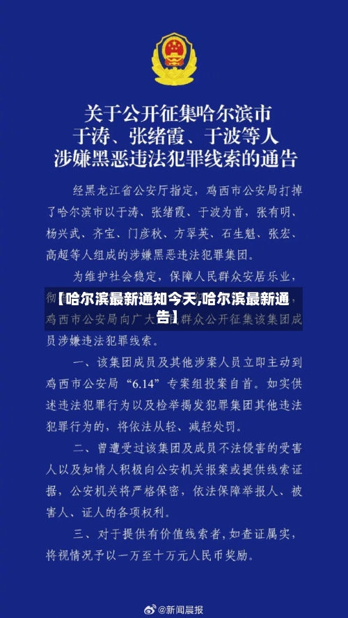 【哈尔滨最新通知今天,哈尔滨最新通告】-第3张图片