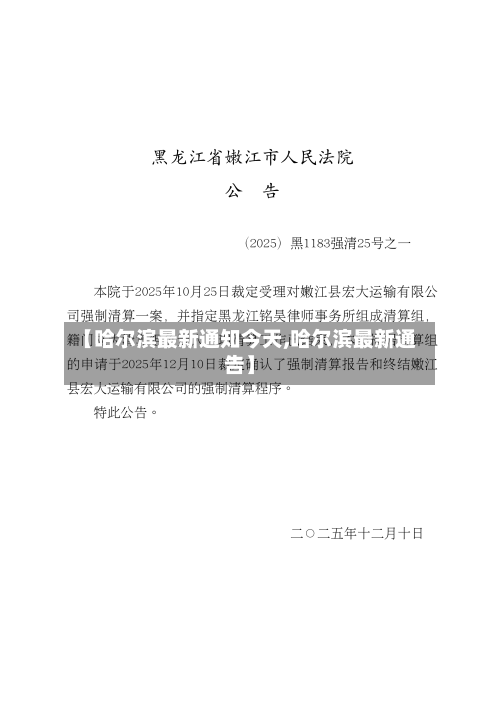 【哈尔滨最新通知今天,哈尔滨最新通告】-第2张图片