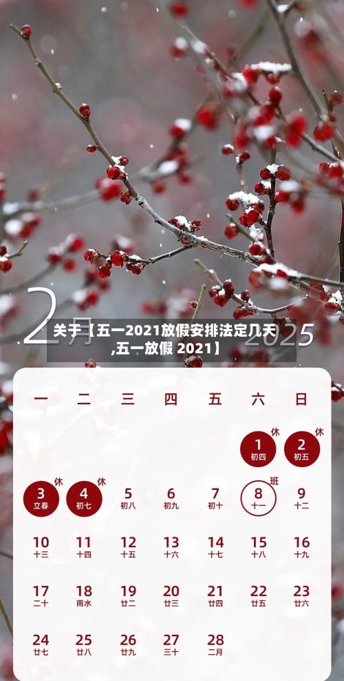 关于【五一2021放假安排法定几天,五一放假 2021】