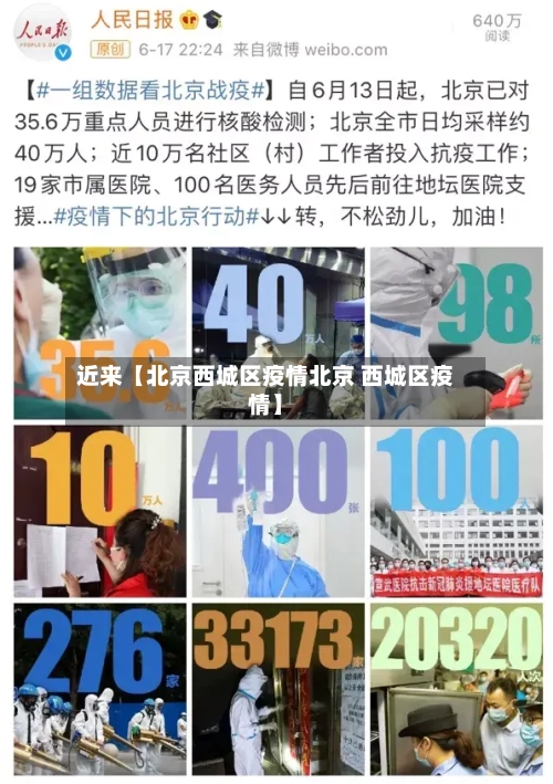近来【北京西城区疫情北京 西城区疫情】-第3张图片