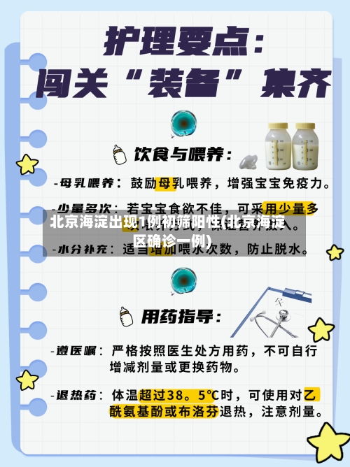 北京海淀出现1例初筛阳性(北京海淀区确诊一例)-第2张图片