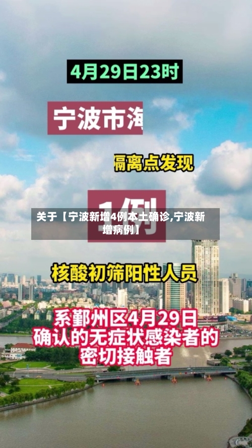 关于【宁波新增4例本土确诊,宁波新增病例】