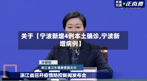 关于【宁波新增4例本土确诊,宁波新增病例】-第2张图片
