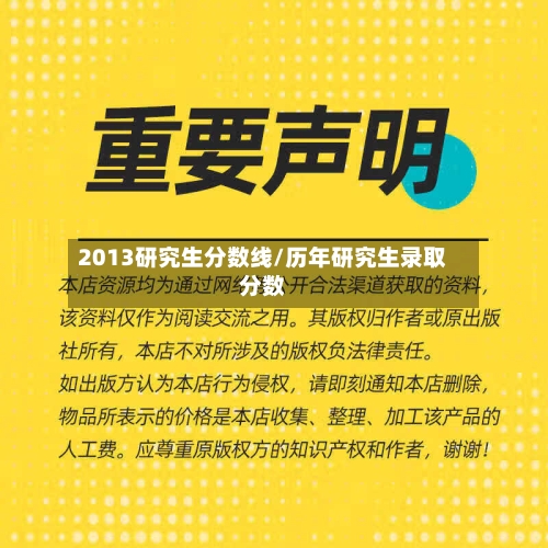 2013研究生分数线/历年研究生录取分数-第2张图片