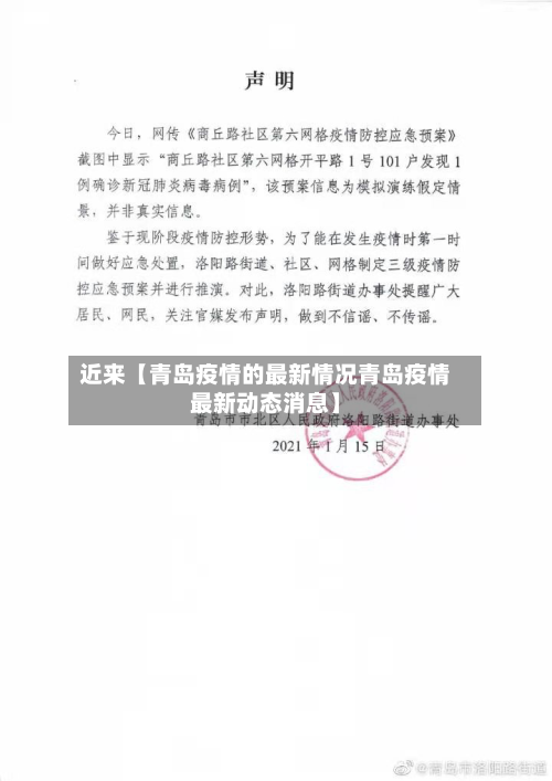 近来【青岛疫情的最新情况青岛疫情最新动态消息】