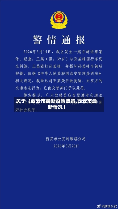 关于【西安市最新疫情政策,西安市最新情况】-第2张图片