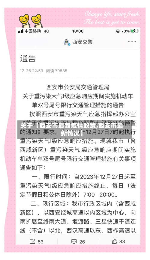 关于【西安市最新疫情政策,西安市最新情况】