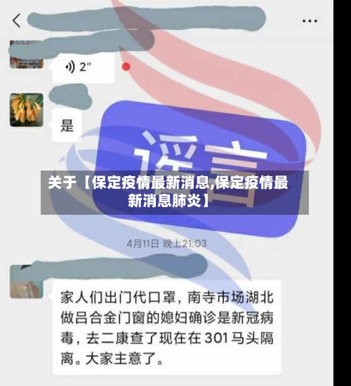 关于【保定疫情最新消息,保定疫情最新消息肺炎】