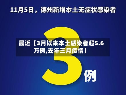 最近【3月以来本土感染者超5.6万例,去年三月疫情】-第2张图片