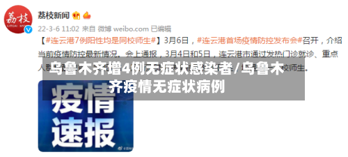 乌鲁木齐增4例无症状感染者/乌鲁木齐疫情无症状病例