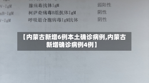 【内蒙古新增6例本土确诊病例,内蒙古新增确诊病例4例】
