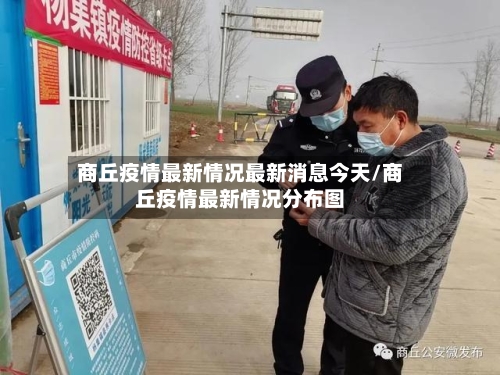 商丘疫情最新情况最新消息今天/商丘疫情最新情况分布图