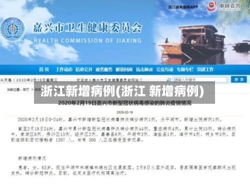 浙江新增病例(浙江 新增病例)-第2张图片
