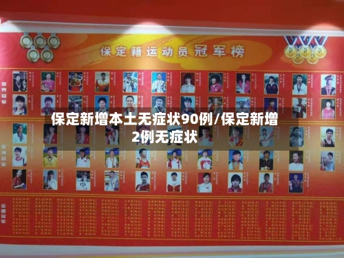 保定新增本土无症状90例/保定新增2例无症状
