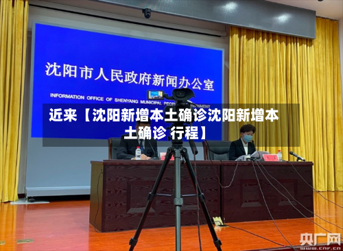 近来【沈阳新增本土确诊沈阳新增本土确诊 行程】