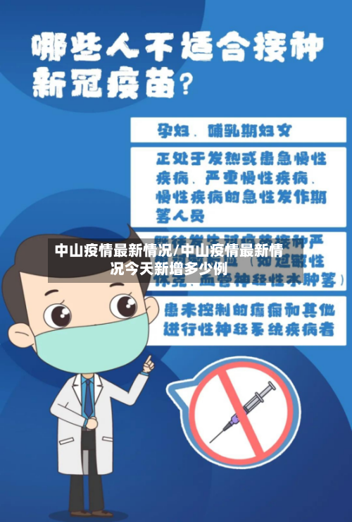 中山疫情最新情况/中山疫情最新情况今天新增多少例-第2张图片