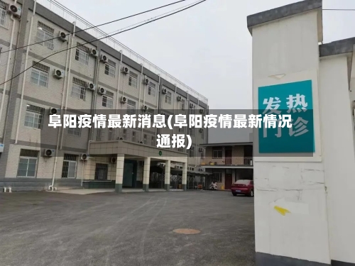 阜阳疫情最新消息(阜阳疫情最新情况通报)