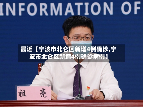 最近【宁波市北仑区新增4例确诊,宁波市北仑区新增4例确诊病例】