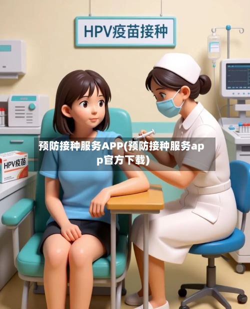 预防接种服务APP(预防接种服务app官方下载)-第3张图片