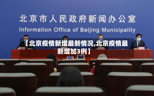 【北京疫情新增最新情况,北京疫情最新增加3例】-第3张图片