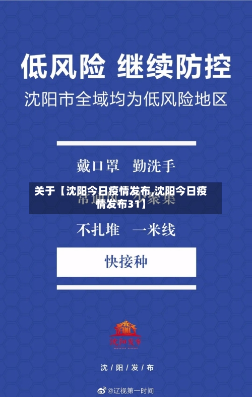 关于【沈阳今日疫情发布,沈阳今日疫情发布31】