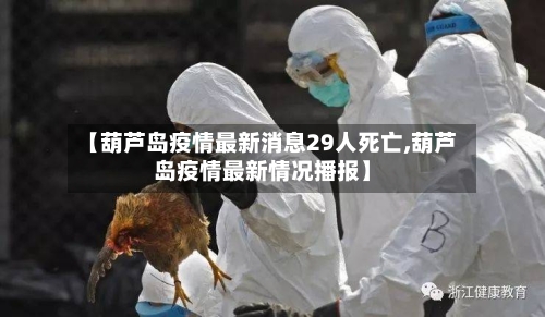 【葫芦岛疫情最新消息29人死亡,葫芦岛疫情最新情况播报】-第2张图片